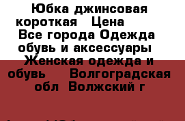 Юбка джинсовая короткая › Цена ­ 150 - Все города Одежда, обувь и аксессуары » Женская одежда и обувь   . Волгоградская обл.,Волжский г.